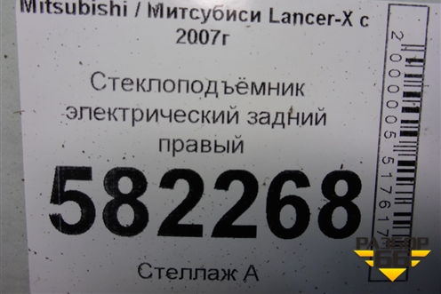 Стеклоподъёмник электрический задний правый (5743A109) для Mitsubishi Lancer-X с 2007г (Лансер)