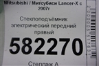 Стеклоподъёмник электрический передний правый (5713A086) для Mitsubishi Lancer-X с 2007г (Лансер)
