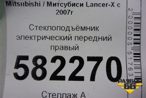 Стеклоподъёмник электрический передний правый (5713A086) для Mitsubishi Lancer-X с 2007г (Лансер)
