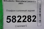 Плафон салонный задний (MR190205) для Mitsubishi Lancer-X с 2007г (Лансер)