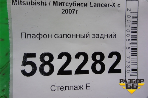 Плафон салонный задний (MR190205) для Mitsubishi Lancer-X с 2007г (Лансер)