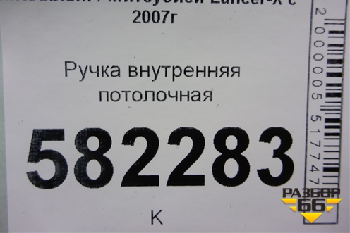 Ручка внутренняя потолочная для Mitsubishi Lancer-X с 2007г (Лансер)