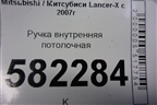 Ручка внутренняя потолочная для Mitsubishi Lancer-X с 2007г (Лансер)