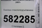 Кнопка стеклоподъёмника для Mitsubishi Lancer-X с 2007г (Лансер)