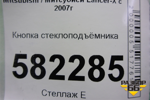 Кнопка стеклоподъёмника для Mitsubishi Lancer-X с 2007г (Лансер)