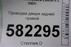 Проводка двери задней правой для Mitsubishi Lancer-X с 2007г (Лансер)