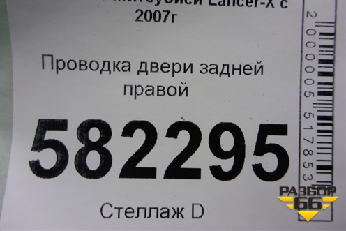 Проводка двери задней правой для Mitsubishi Lancer-X с 2007г (Лансер)