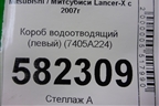 Короб водоотводящий (левый) (7405A224) для Mitsubishi Lancer-X с 2007г (Лансер)