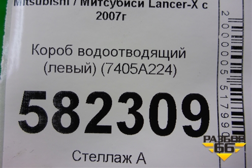 Короб водоотводящий (левый) (7405A224) для Mitsubishi Lancer-X с 2007г (Лансер)