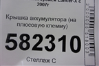 Крышка аккумулятора (на плюсовую клемму) (8571A004) для Mitsubishi Lancer-X с 2007г (Лансер)