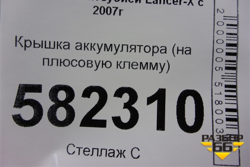 Крышка аккумулятора (на плюсовую клемму) (8571A004) для Mitsubishi Lancer-X с 2007г (Лансер)