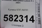 Кулиса КПП АКПП (2400A049) для Mitsubishi Lancer-X с 2007г (Лансер)