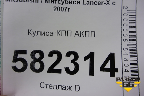 Кулиса КПП АКПП (2400A049) для Mitsubishi Lancer-X с 2007г (Лансер)