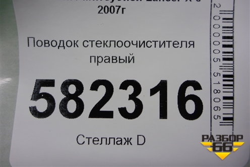 Поводок стеклоочистителя правый для Mitsubishi Lancer-X с 2007г (Лансер)