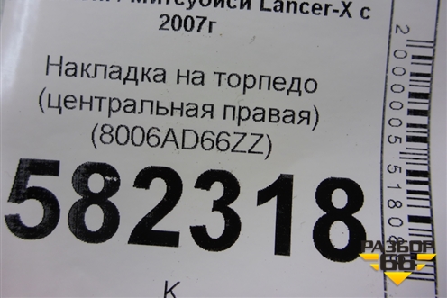 Накладка на торпедо (центральная правая) (8006AD66ZZ) для Mitsubishi Lancer-X с 2007г (Лансер)