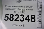 Ролик натяжитель ремня навесного оборудования (4B11 2.0л) для Mitsubishi Lancer-X с 2007г (Лансер)