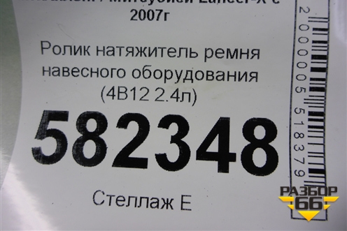 Ролик натяжитель ремня навесного оборудования (4B11 2.0л) для Mitsubishi Lancer-X с 2007г (Лансер)