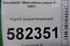 Короб водоотводящий для Mitsubishi Lancer-X с 2007г (Лансер)