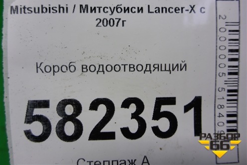 Короб водоотводящий для Mitsubishi Lancer-X с 2007г (Лансер)