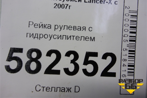 Рейка рулевая под гидроусилитель (4410A010) для Mitsubishi Lancer-X с 2007г (Лансер)