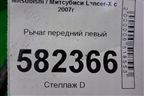 Рычаг передний левый для Mitsubishi Lancer-X с 2007г (Лансер)