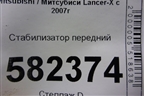 Стабилизатор передний для Mitsubishi Lancer-X с 2007г (Лансер)