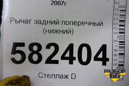 Рычаг задний поперечный (нижний) для Mitsubishi Lancer-X с 2007г (Лансер)