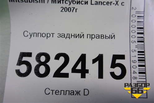 Суппорт задний правый для Mitsubishi Lancer-X с 2007г (Лансер)
