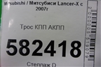 Трос КПП АКПП для Mitsubishi Lancer-X с 2007г (Лансер)