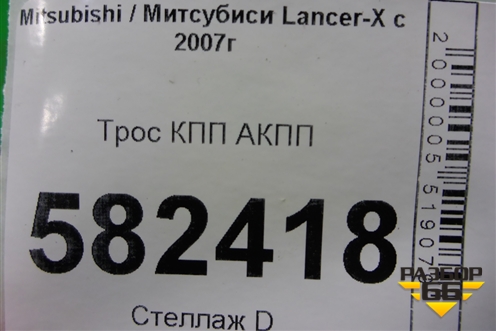 Трос КПП АКПП для Mitsubishi Lancer-X с 2007г (Лансер)