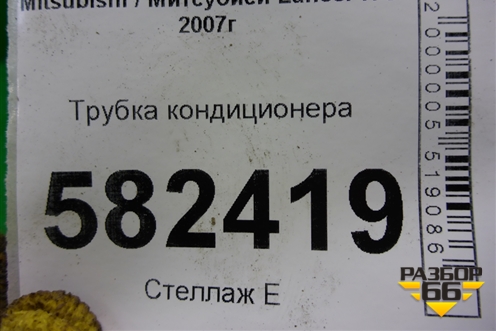 Трубка кондиционера для Mitsubishi Lancer-X с 2007г (Лансер)