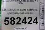 Кронштейн заднего бампера центральный (седан) для Mitsubishi Lancer-X с 2007г (Лансер)
