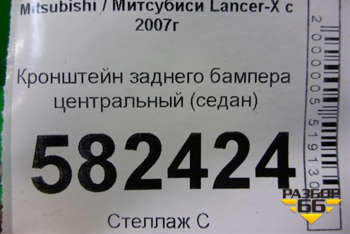 Кронштейн заднего бампера центральный (седан) для Mitsubishi Lancer-X с 2007г (Лансер)