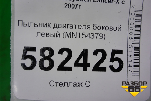 Пыльник двигателя боковой левый (MN154379) для Mitsubishi Lancer-X с 2007г (Лансер)