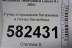 Ручка открывания багажника и лючка бензобака для Mitsubishi Lancer-X с 2007г (Лансер)