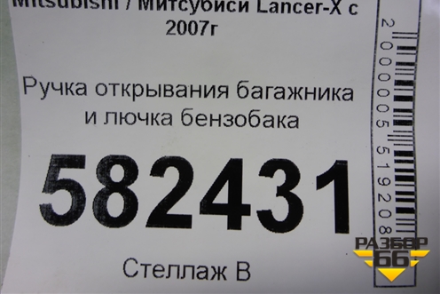 Ручка открывания багажника и лючка бензобака для Mitsubishi Lancer-X с 2007г (Лансер)