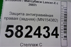 Защита антигравийная правая (задняя) (MN154382) для Mitsubishi Lancer-X с 2007г (Лансер)