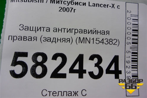 Защита антигравийная правая (задняя) (MN154382) для Mitsubishi Lancer-X с 2007г (Лансер)