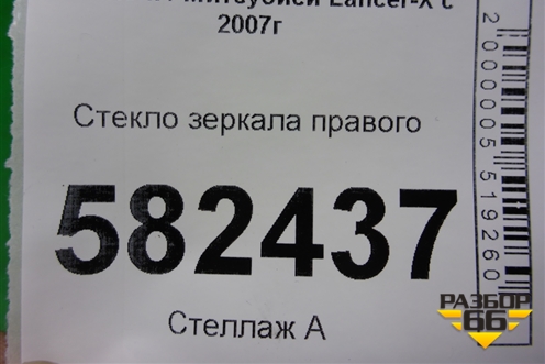 Стекло зеркала правого (7632A093) для Mitsubishi Lancer-X с 2007г (Лансер)