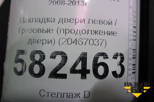 Накладка двери левой  (продолжение двери) (20467037) для Volvo TRUCK FH с 2008-2013г (ФШ)