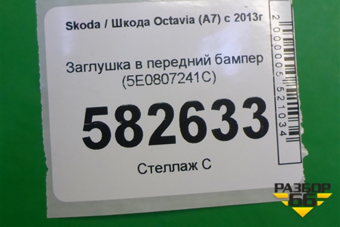 Заглушка в передний бампер (5E0807241C) для Skoda Octavia (A7) с 2013г (Октавия)