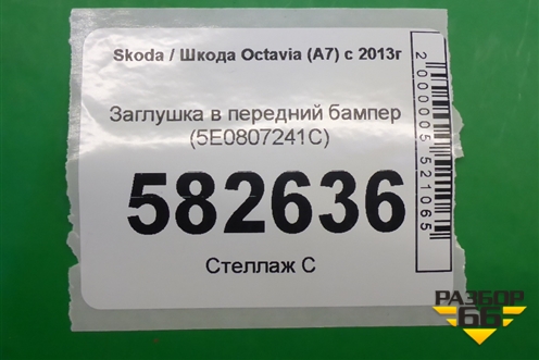 Заглушка в передний бампер (5E0807241C) для Skoda Octavia (A7) с 2013г (Октавия)