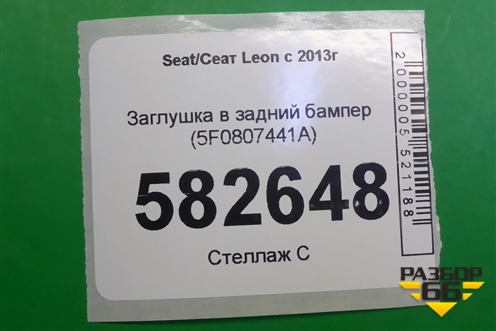 Заглушка в задний бампер (5F0807441A) для Seat Leon с 2013г (Леон)