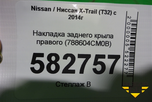 Накладка заднего крыла правого (788604CM0B) для Nissan X-Trail (Т32) с 2014г (Хтраил)