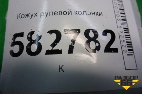 Кожух рулевой колонки для Kia Sorento I с 2002-2011г (Соренто 1)