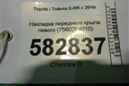 Накладка переднего крыла левого (75602F4010) для Toyota C-HR с 2016г (Цашр)