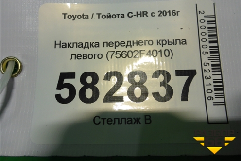 Накладка переднего крыла левого (75602F4010) для Toyota C-HR с 2016г (Цашр)