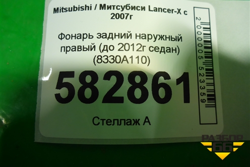 Фонарь задний наружный правый (до 2012г седан) (8330A110) для Mitsubishi Lancer-X с 2007г (Лансер)