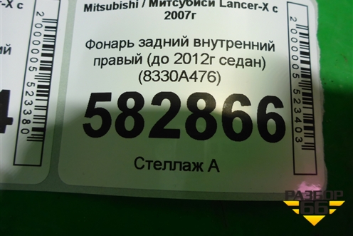 Фонарь задний внутренний правый (до 2012г седан) (8330A476) для Mitsubishi Lancer-X с 2007г (Лансер)