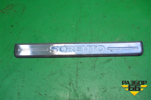 Накладка порога внутренняя переднего левого (в проём) (858863E000) для Kia Sorento I с 2002-2011г (Соренто 1)